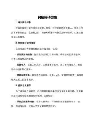 民宿接待方案