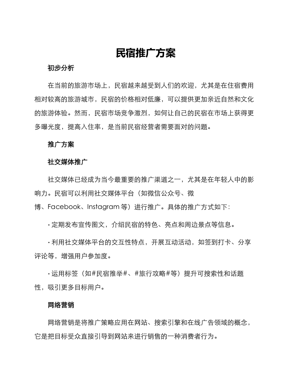 民宿推广方案_第1页
