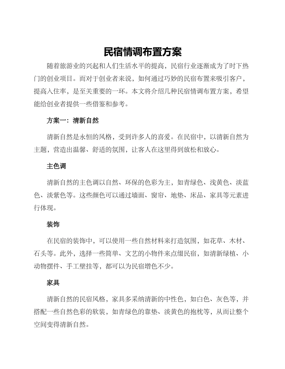 民宿情调布置方案_第1页
