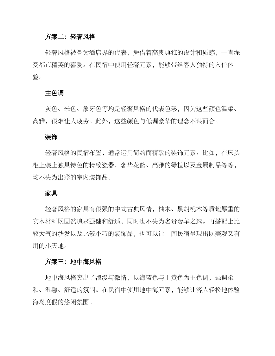 民宿情调布置方案_第2页