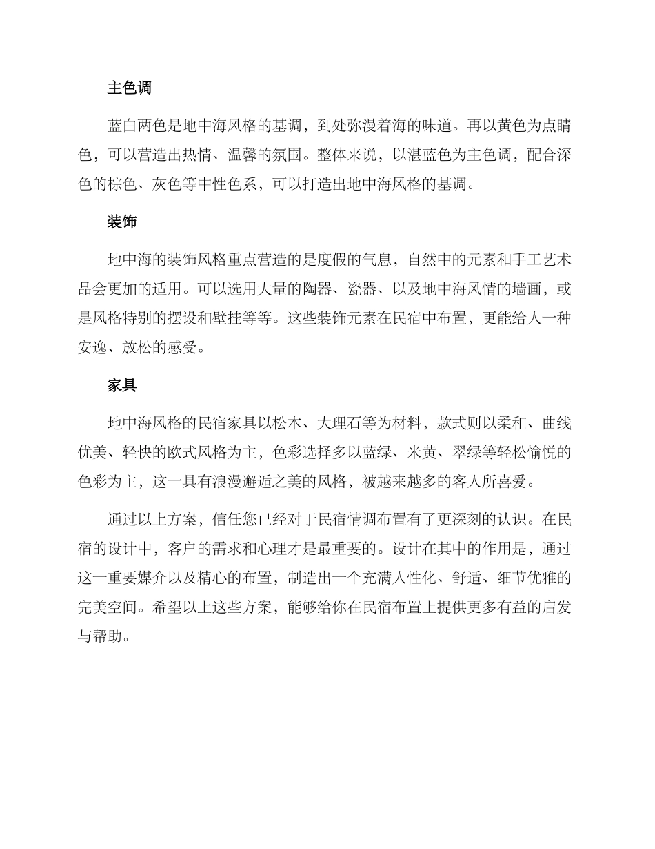 民宿情调布置方案_第3页