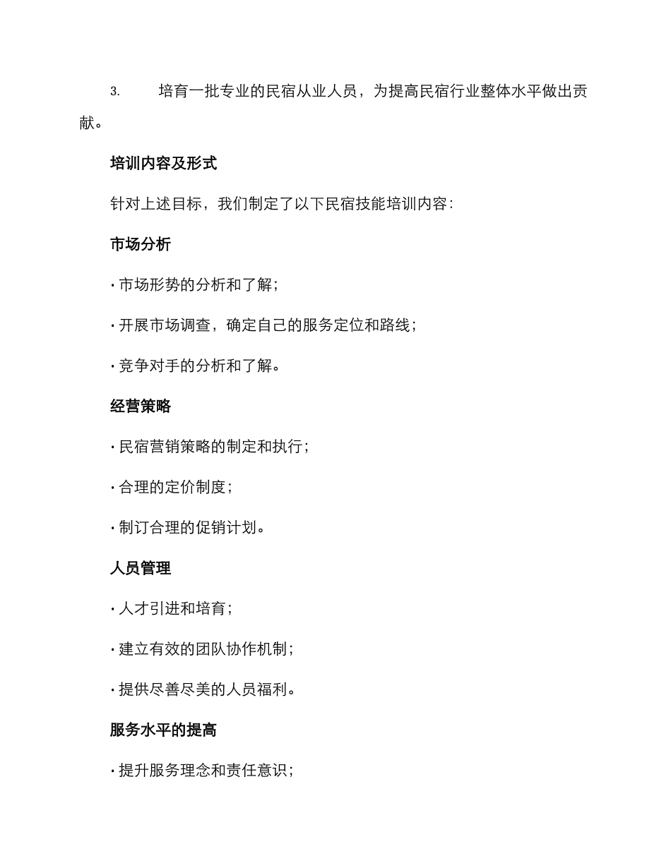 民宿技能培训方案_第2页