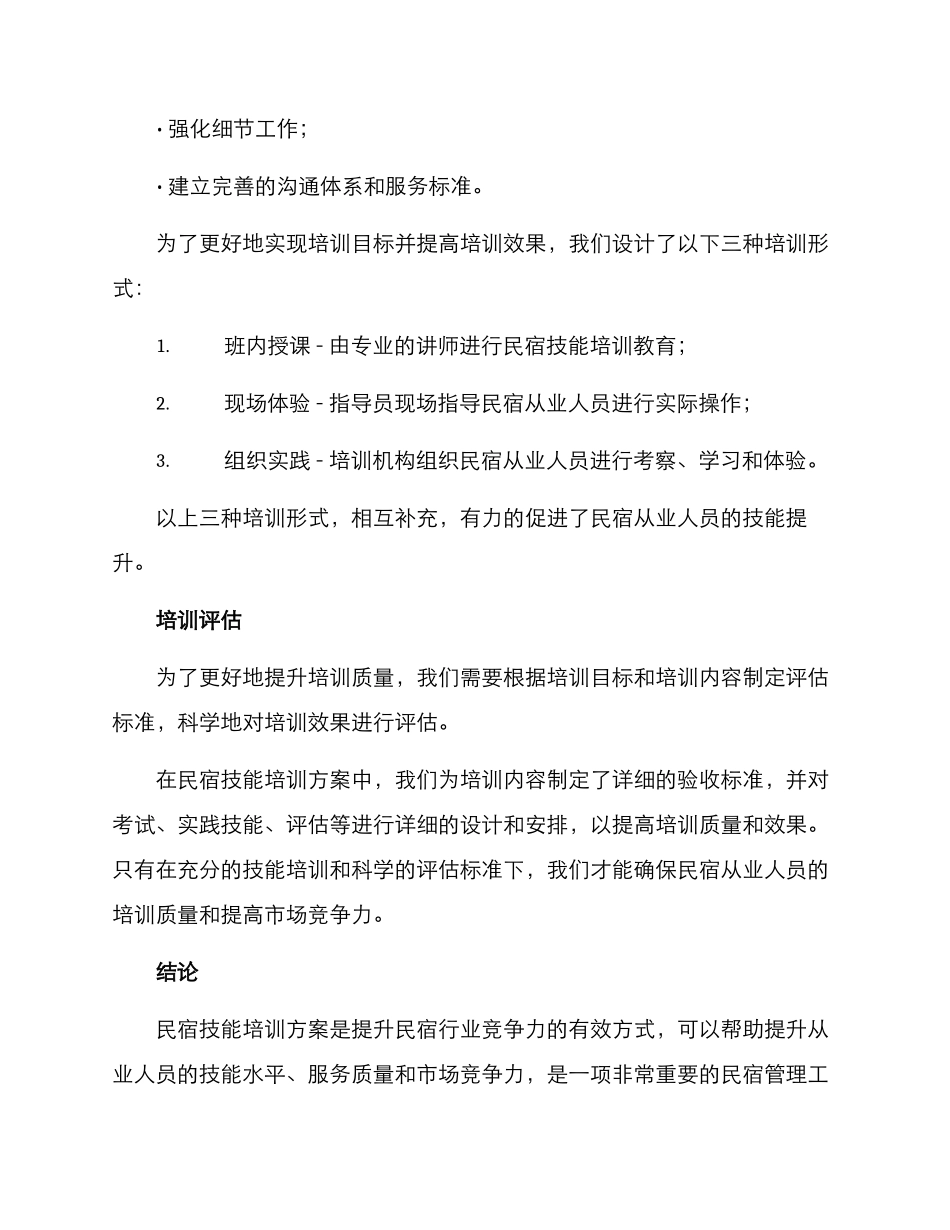 民宿技能培训方案_第3页