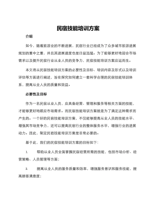 民宿技能培训方案