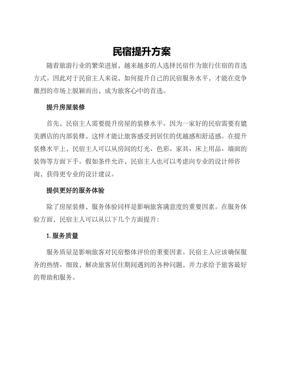 民宿提升方案_第1页