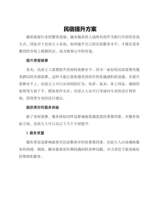 民宿提升方案