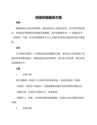 民宿收银服务方案