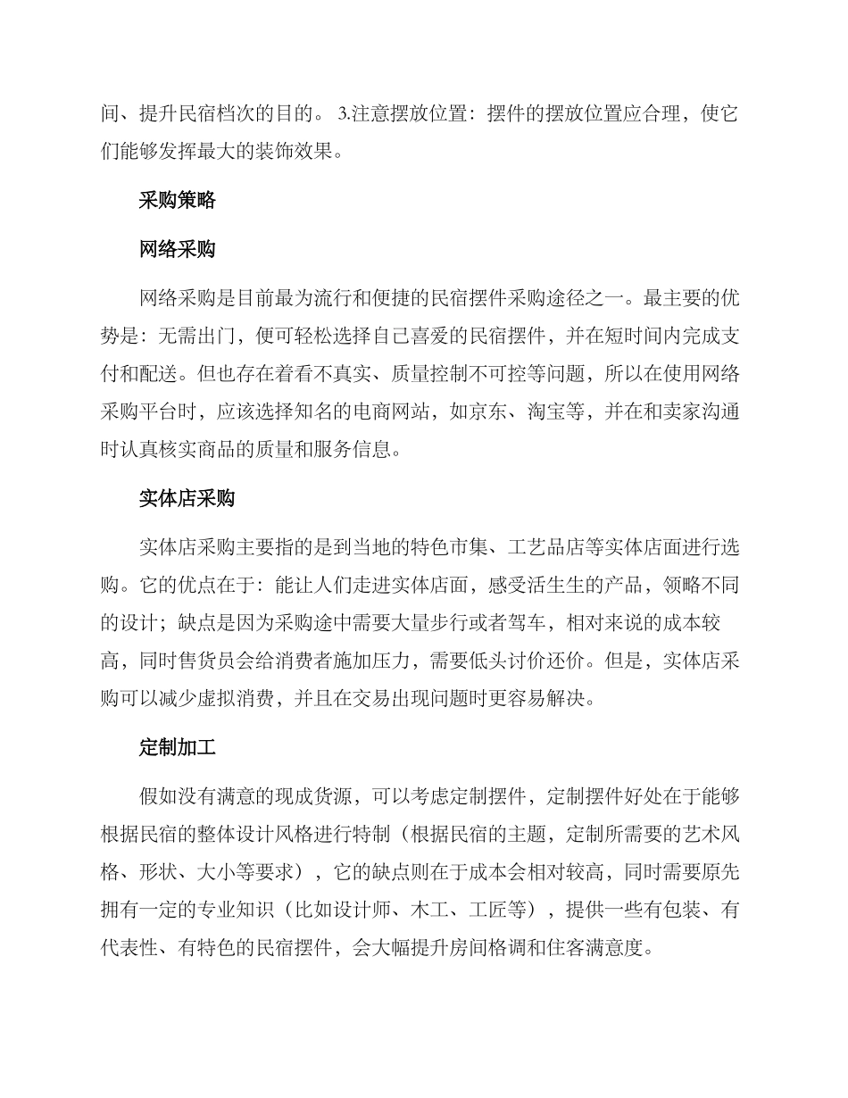 民宿摆件采购方案_第2页