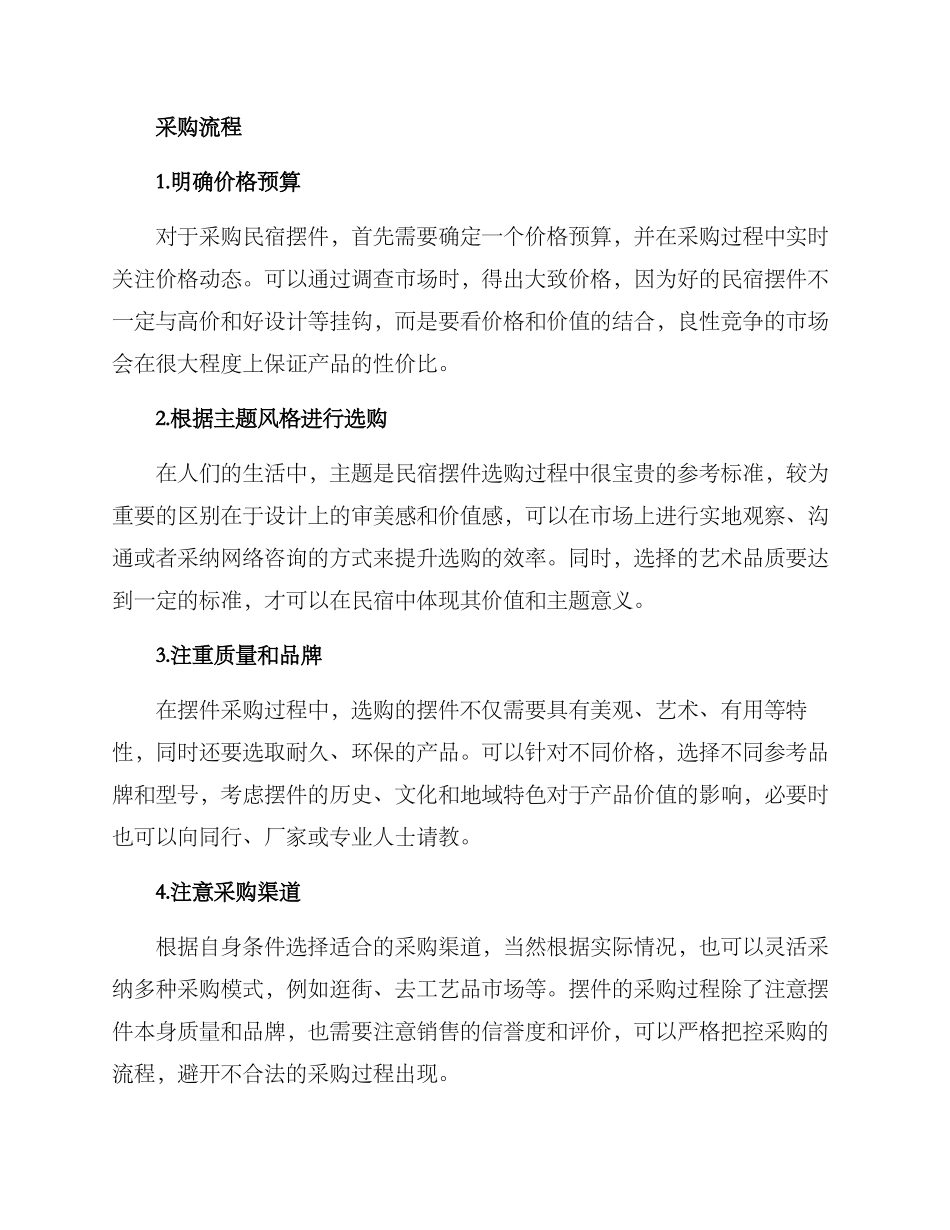 民宿摆件采购方案_第3页
