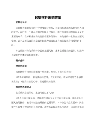 民宿摆件采购方案