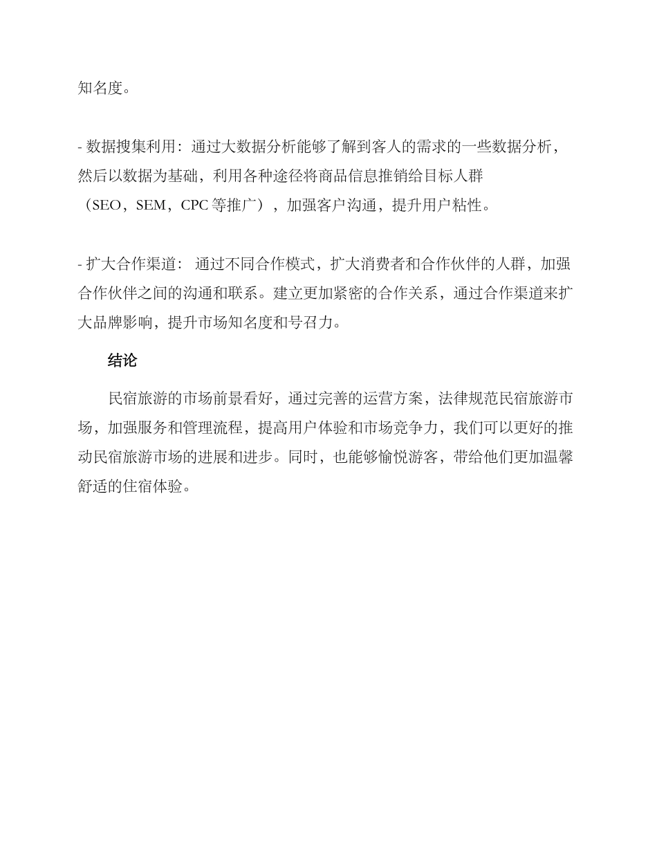 民宿旅游运营方案_第3页