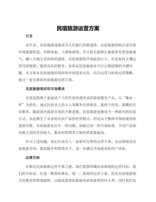 民宿旅游运营方案