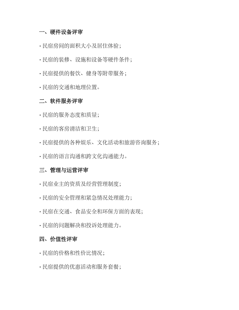 民宿星级评审方案_第2页