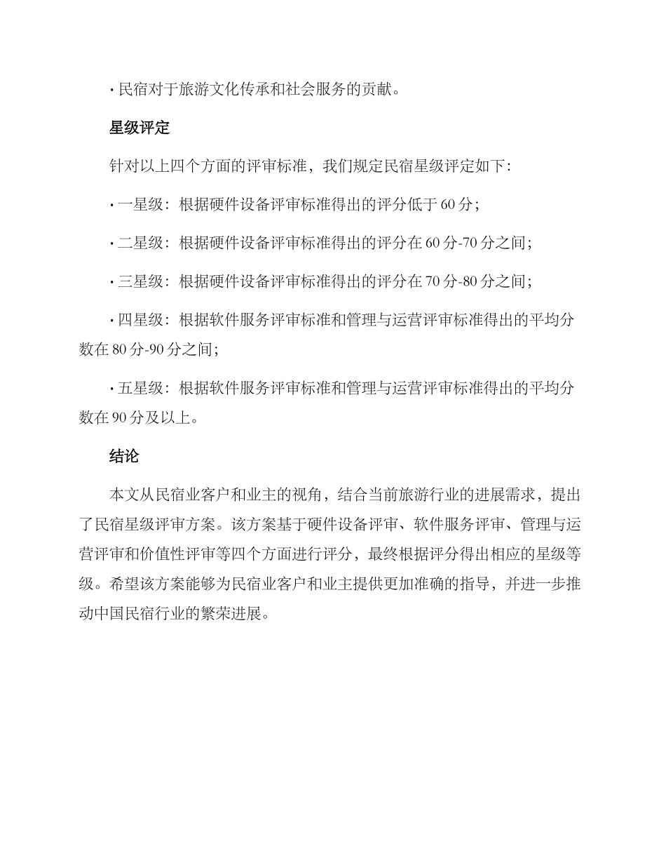 民宿星级评审方案_第3页