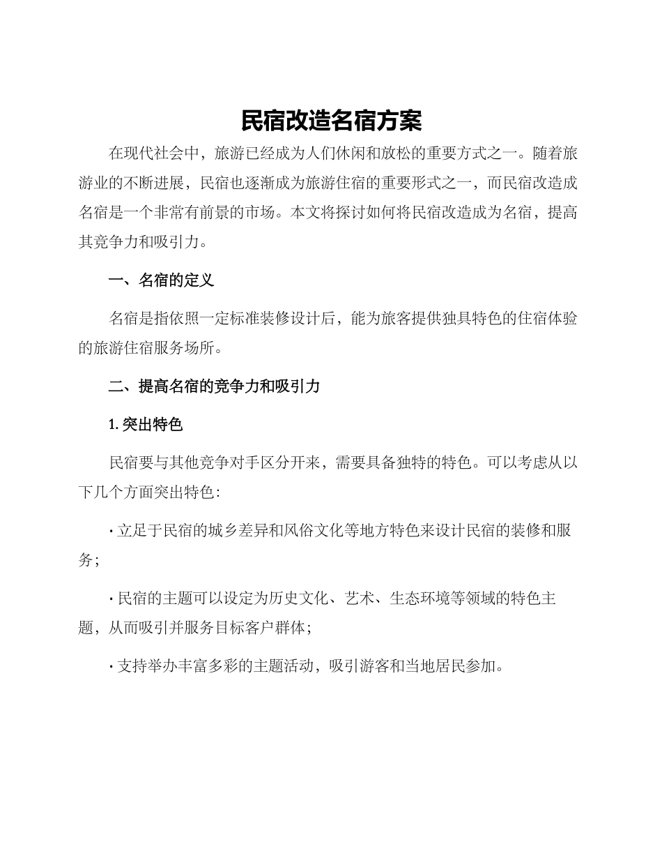 民宿改造名宿方案_第1页