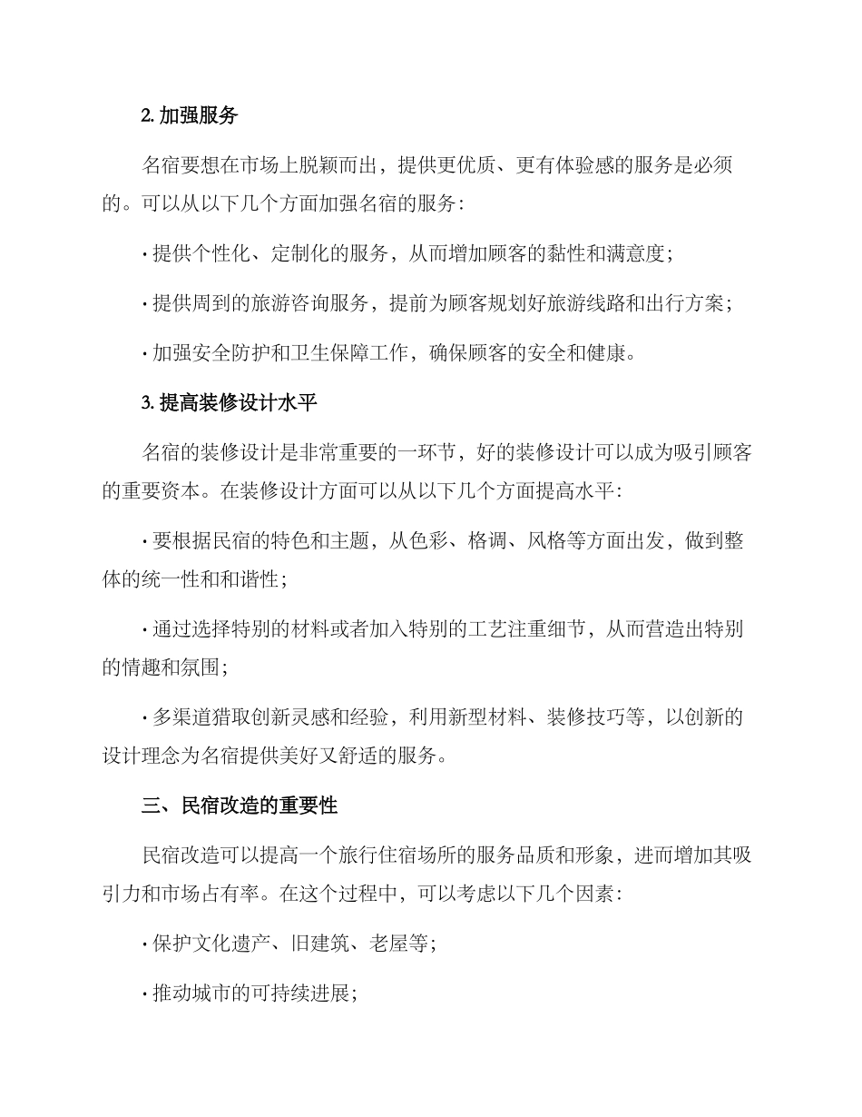 民宿改造名宿方案_第2页