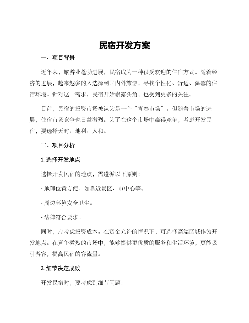 民宿开发方案_第1页
