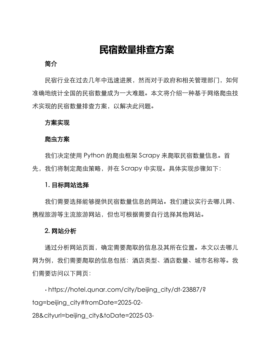 民宿数量排查方案_第1页