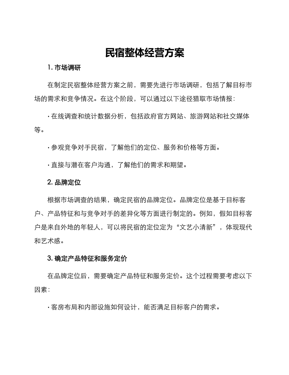 民宿整体经营方案_第1页