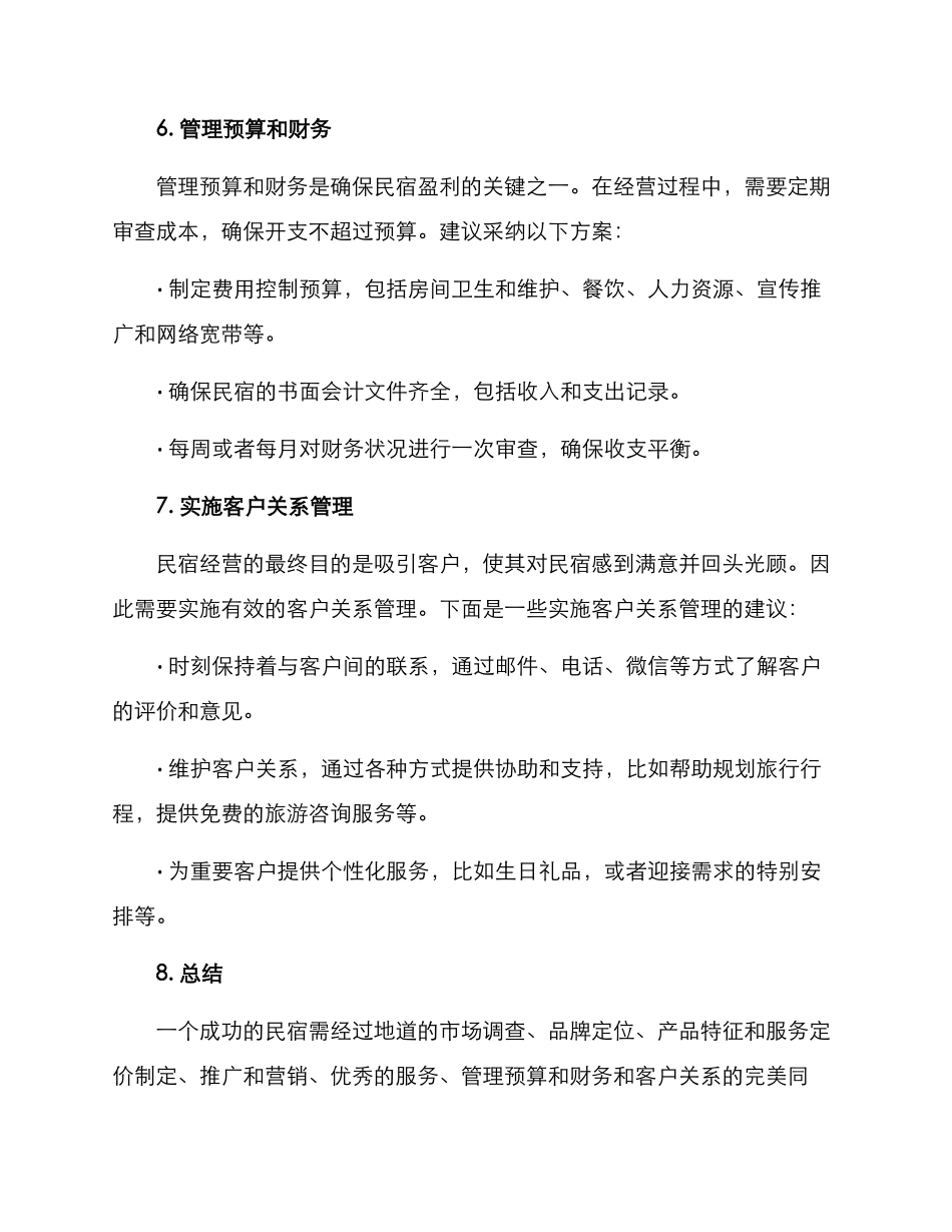 民宿整体经营方案_第3页