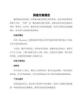 民宿方案理念