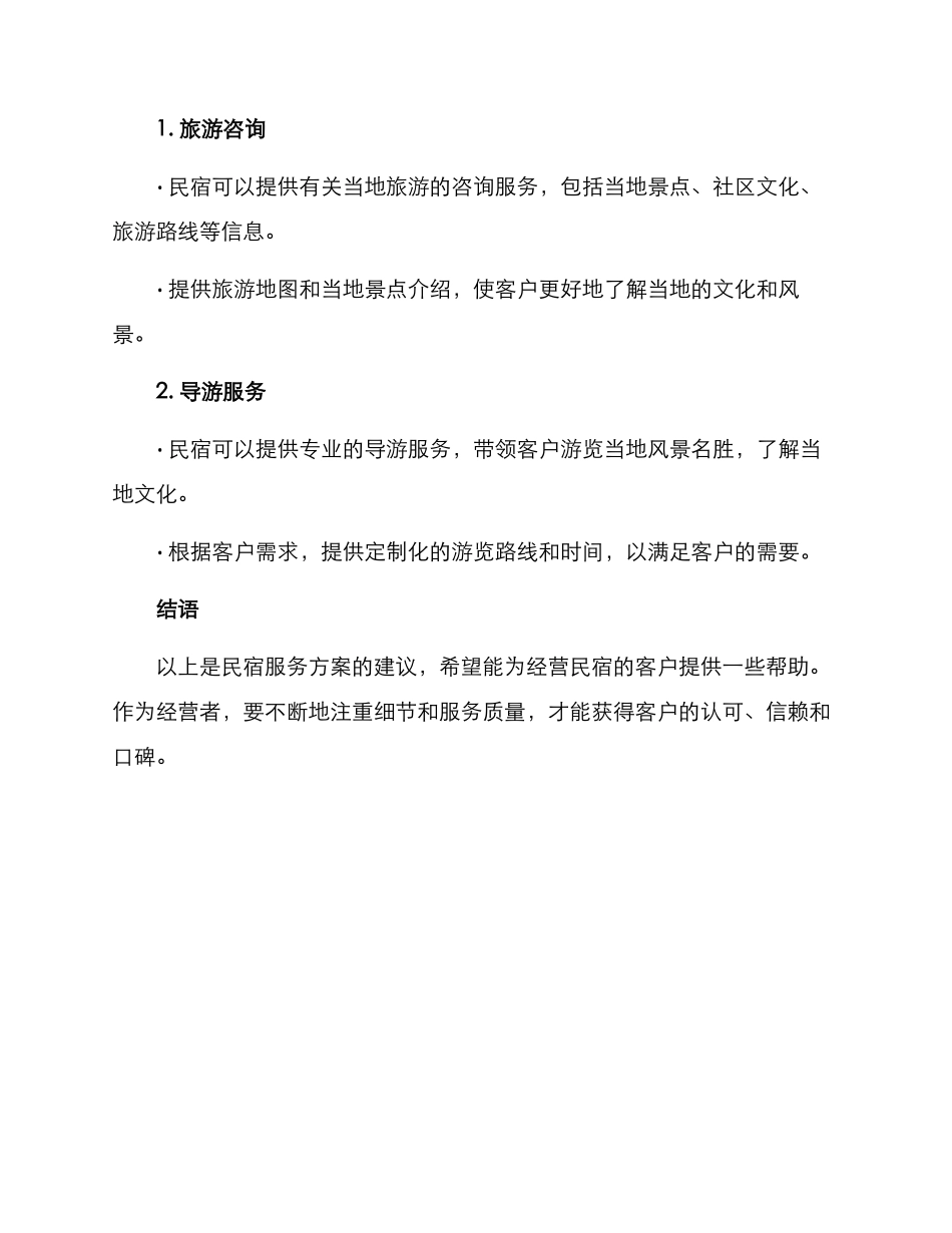 民宿服务方案_第3页