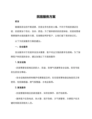民宿服务方案