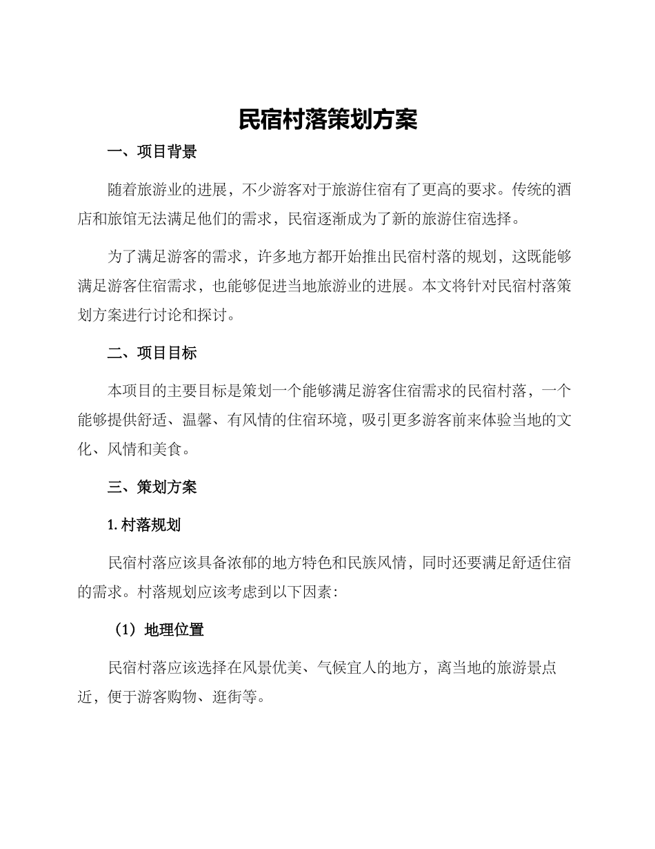 民宿村落策划方案_第1页