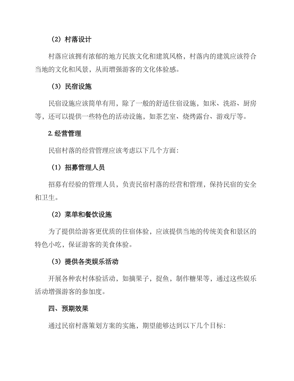 民宿村落策划方案_第2页