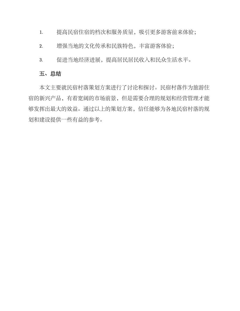 民宿村落策划方案_第3页