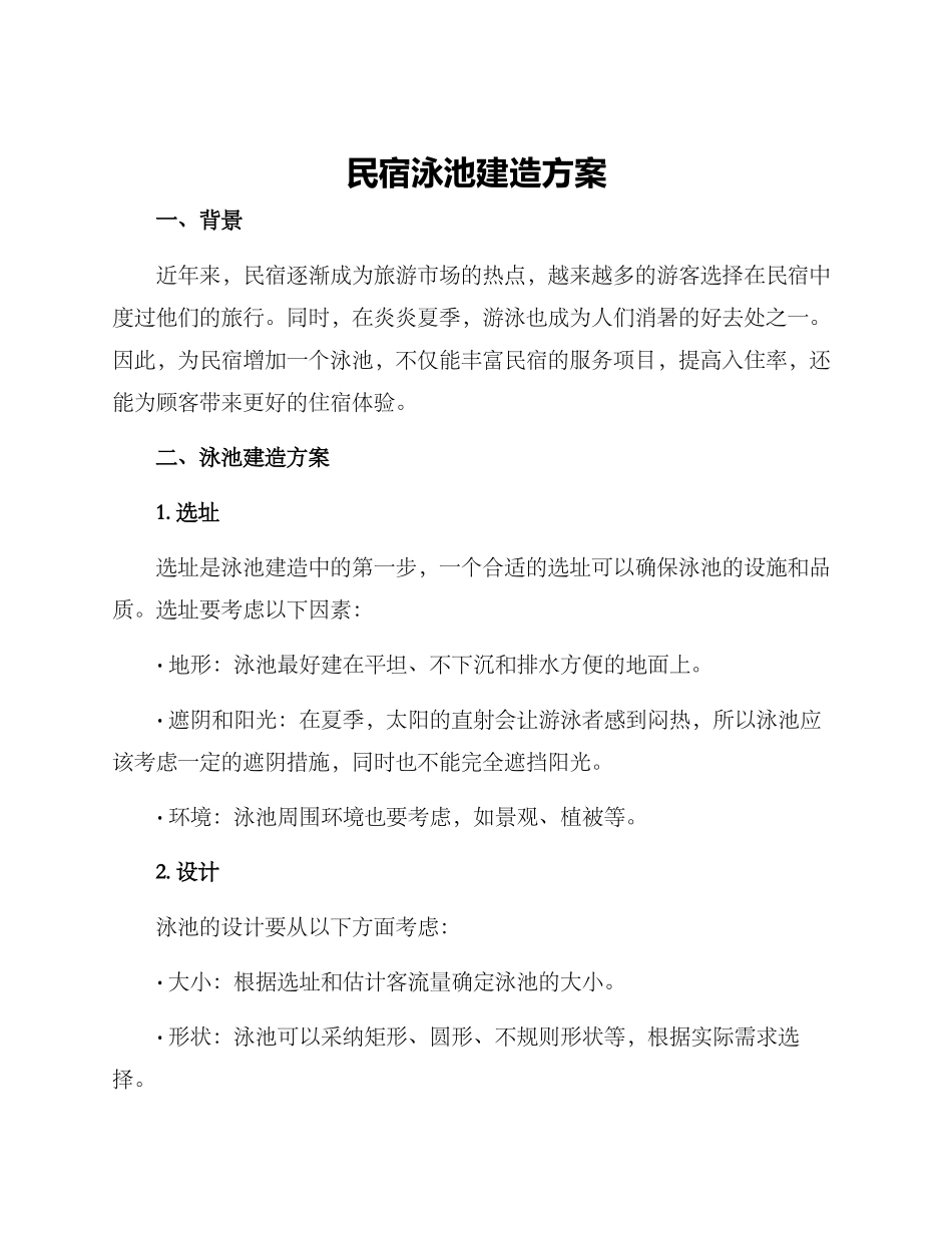 民宿泳池建造方案_第1页
