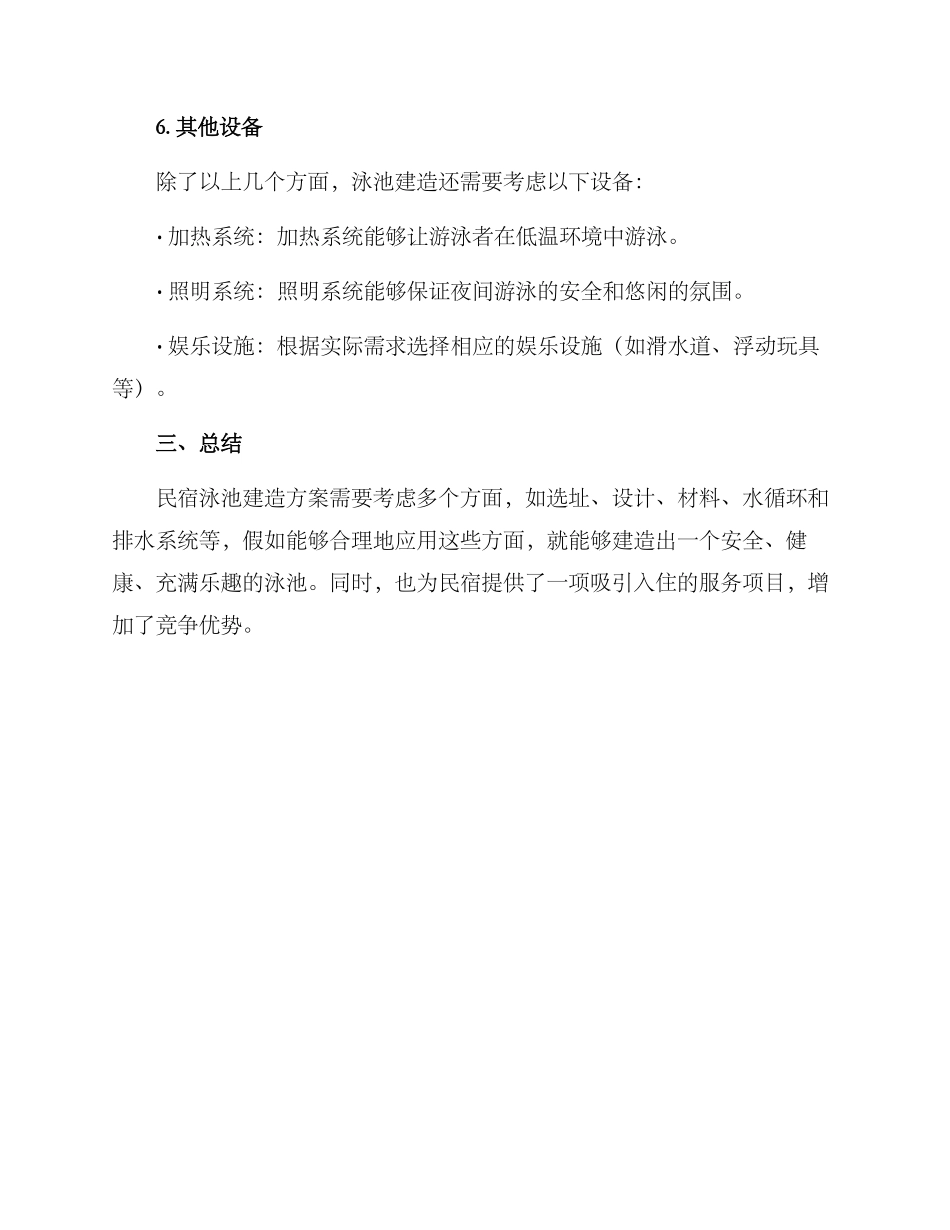 民宿泳池建造方案_第3页