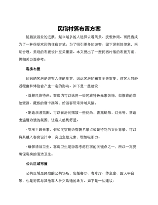 民宿村落布置方案