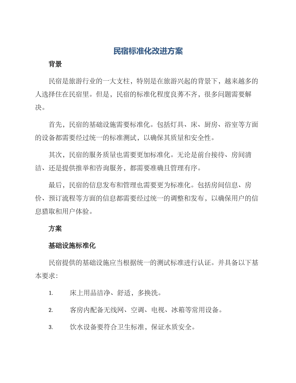 民宿标准化改进方案_第1页