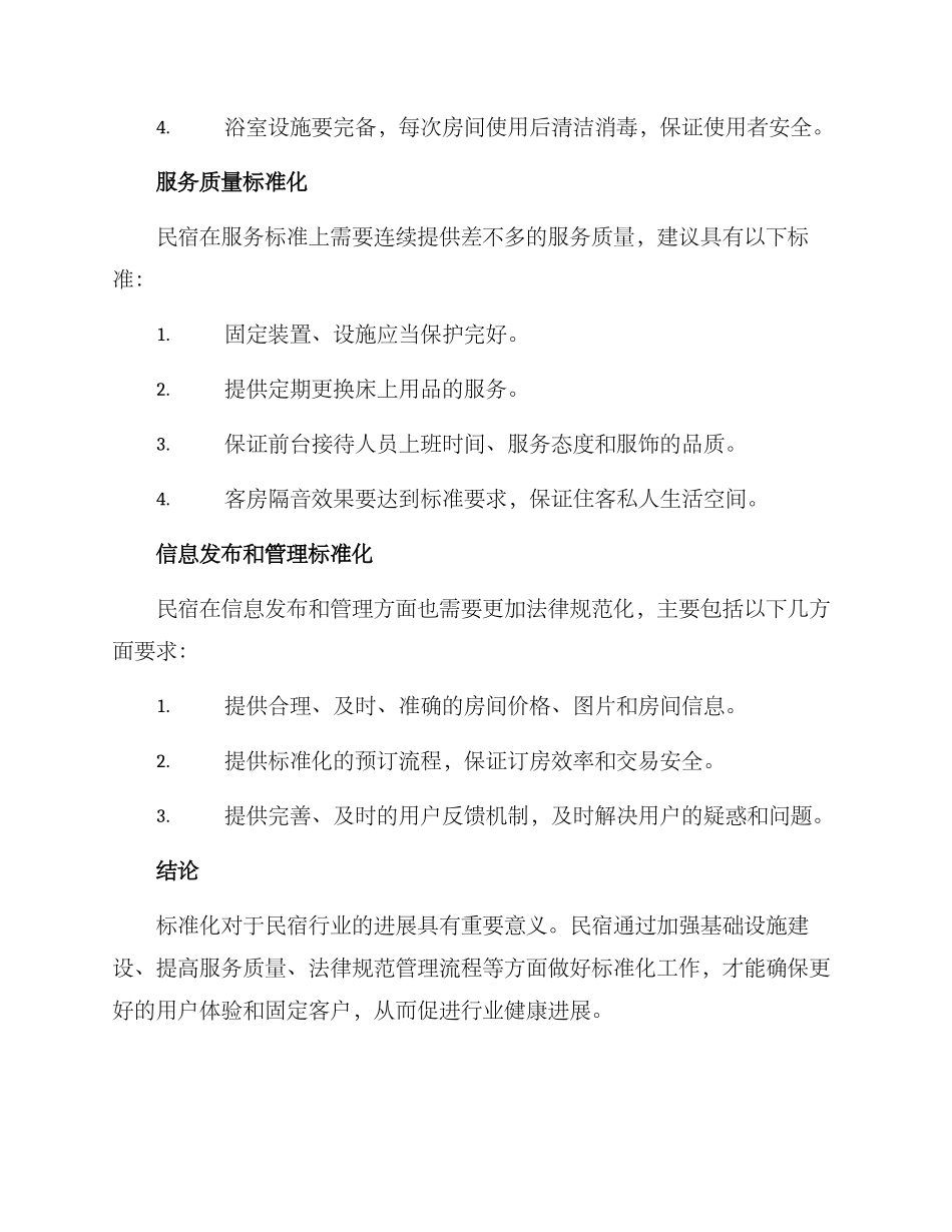 民宿标准化改进方案_第2页