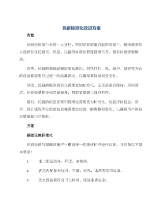 民宿标准化改进方案