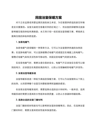 民宿浴室保暖方案