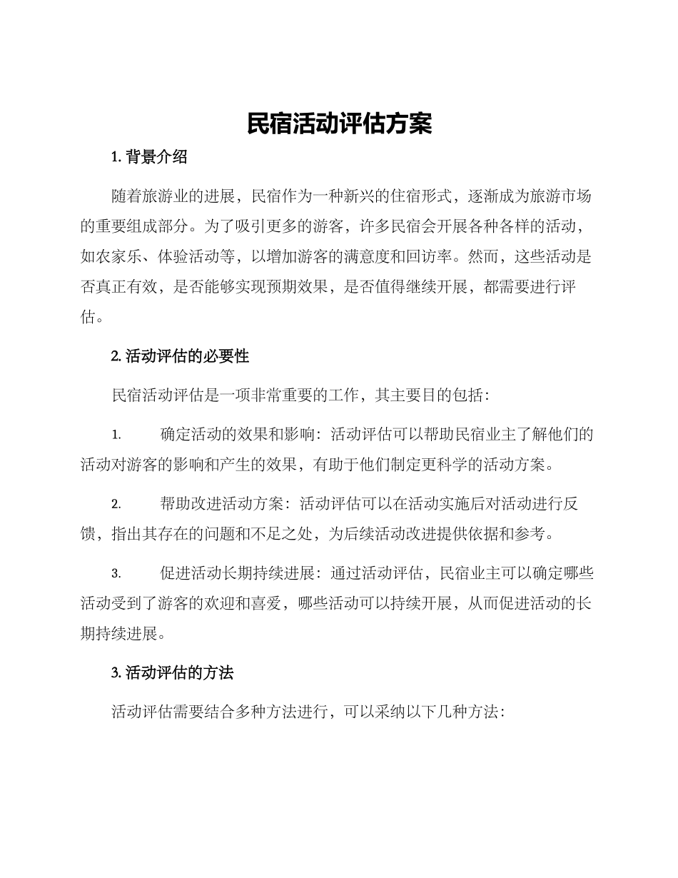 民宿活动评估方案_第1页