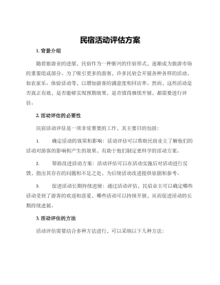 民宿活动评估方案