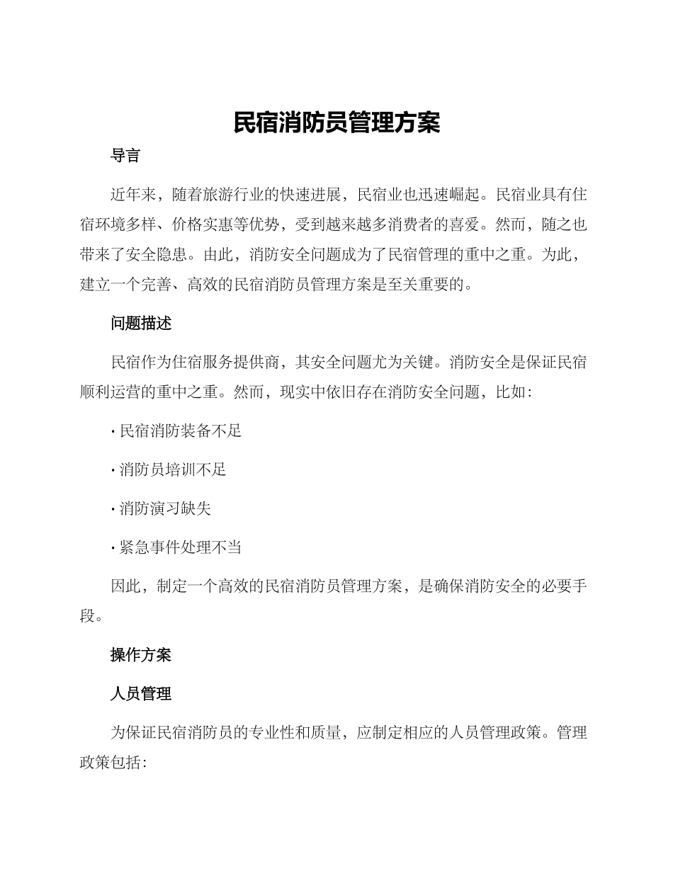 民宿消防员管理方案_第1页