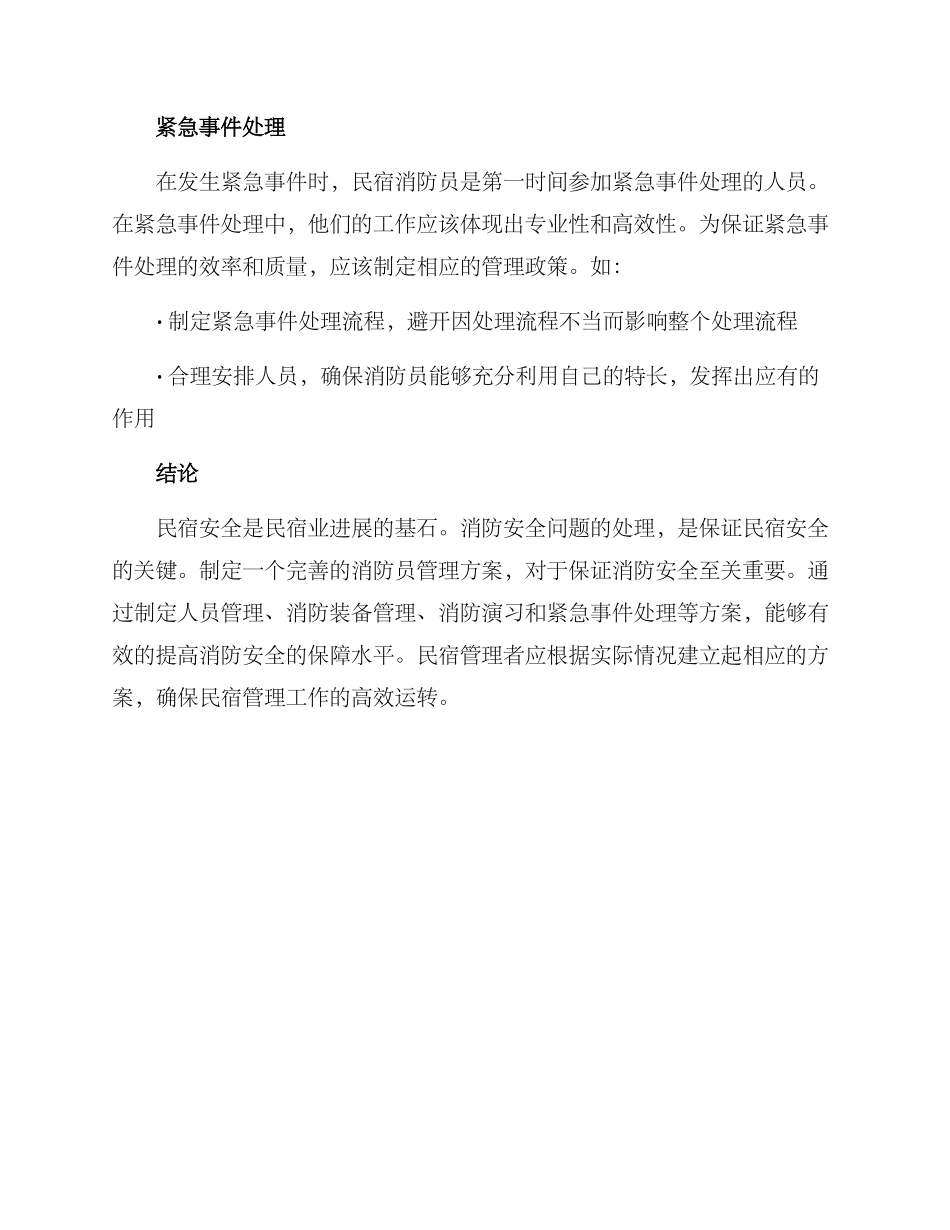 民宿消防员管理方案_第3页