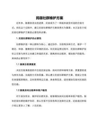 民宿社群维护方案