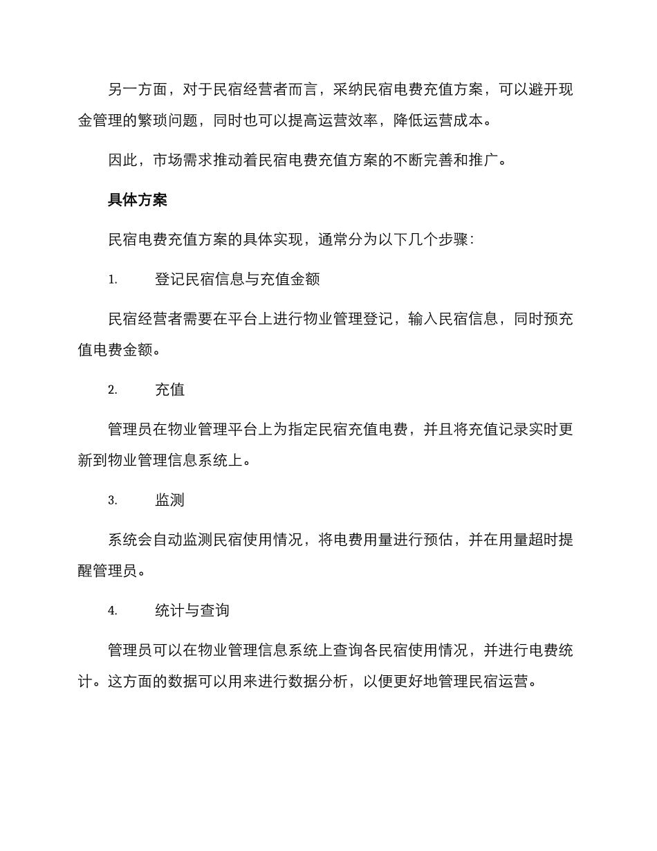 民宿电费充值方案_第2页