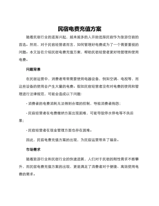 民宿电费充值方案