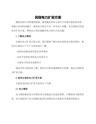 民宿电力扩容方案