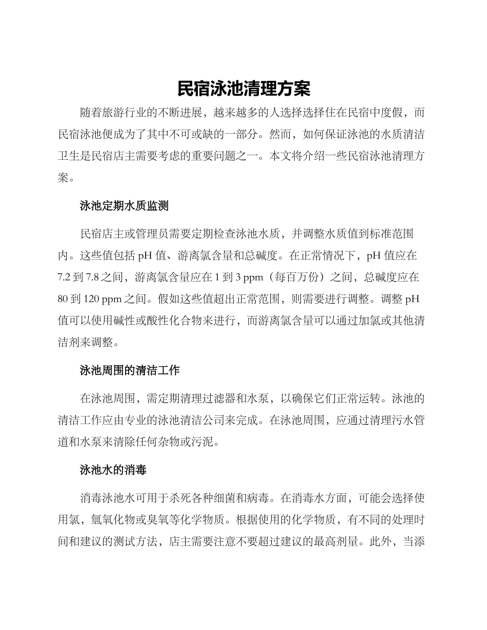 民宿泳池清理方案_第1页