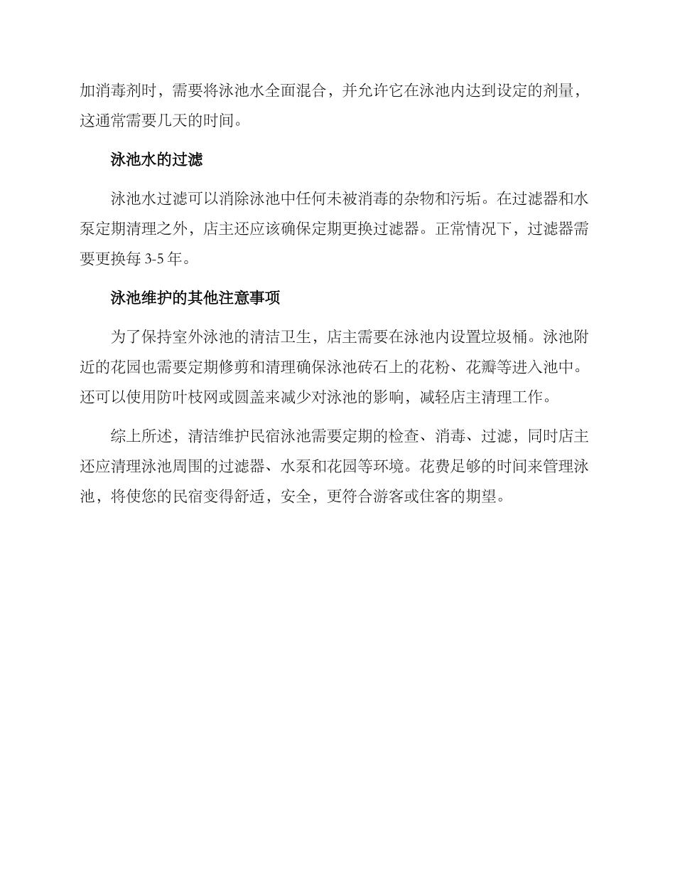 民宿泳池清理方案_第2页