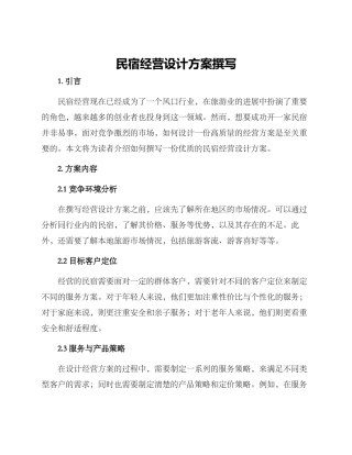 民宿经营设计方案撰写