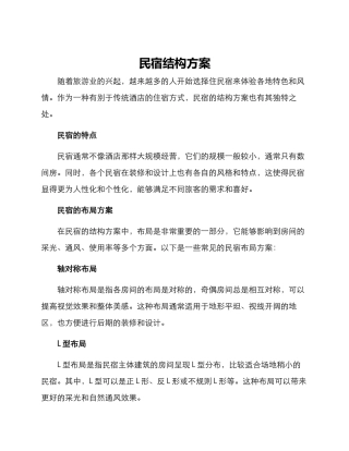 民宿结构方案