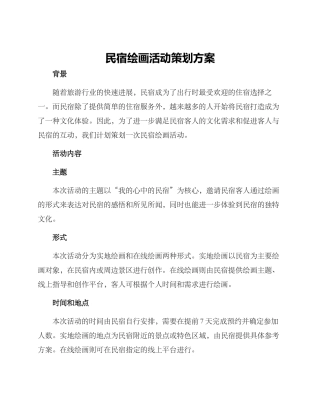 民宿绘画活动策划方案